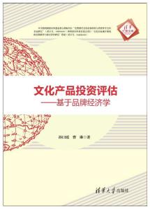 文化產(chǎn)品投資評估 基于品牌經(jīng)濟學的視角