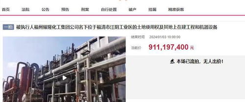 福州福清大型化工廠三度拍賣終成交，起拍價(jià)7.8338億元落槌