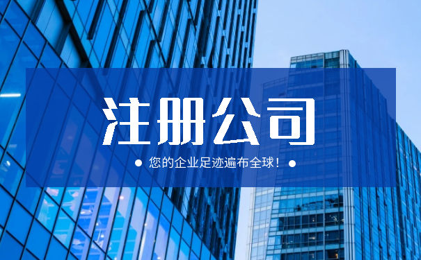 剛開的公司需要代理記賬嗎？解讀稅務代理服務的必要性與優勢