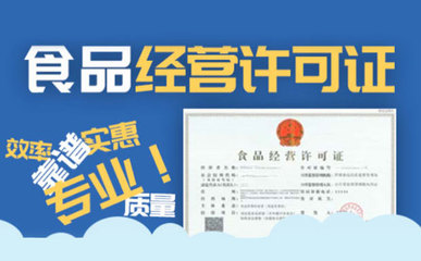蕪湖代理記賬公司能否代辦食品經營許可證？稅務代理服務解析