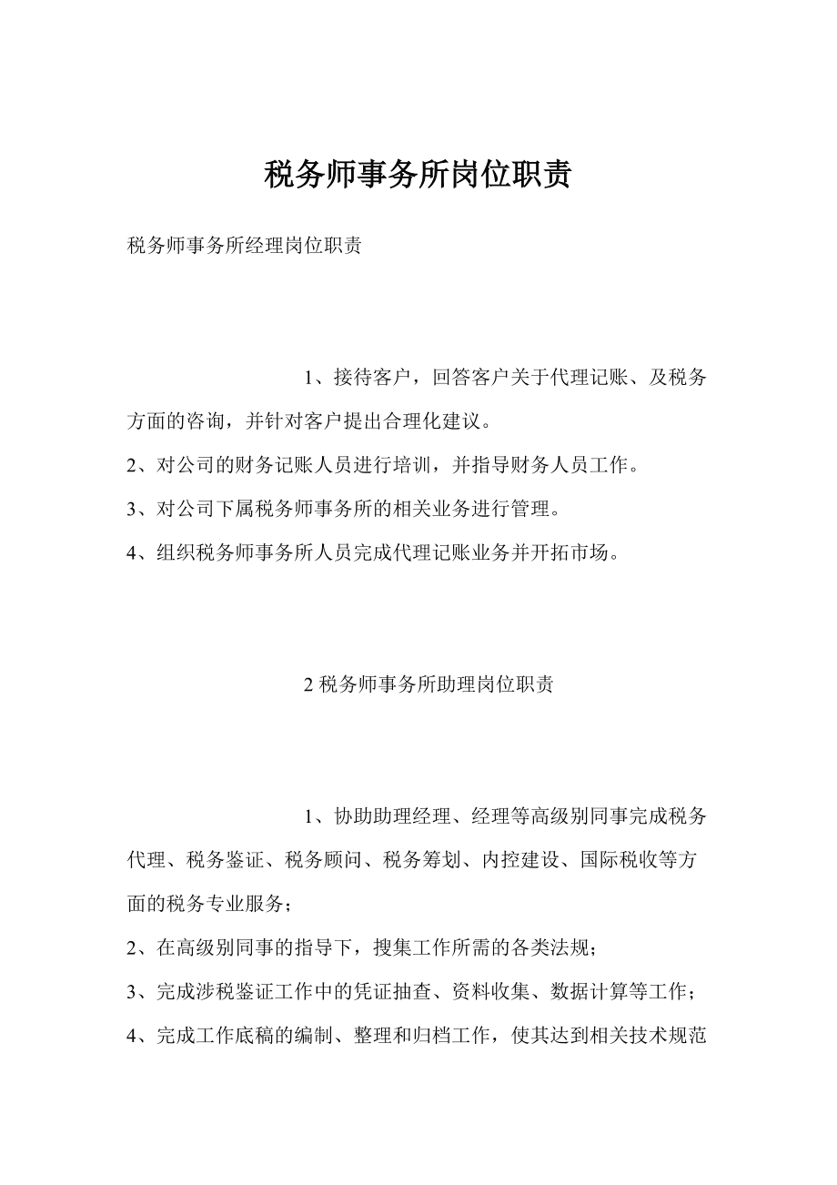 稅務師事務所崗位職責與稅務代理服務詳解
