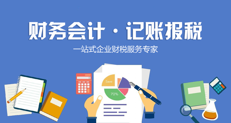 小規(guī)模代理記賬 全方位稅務(wù)服務(wù)助力企業(yè)穩(wěn)健發(fā)展