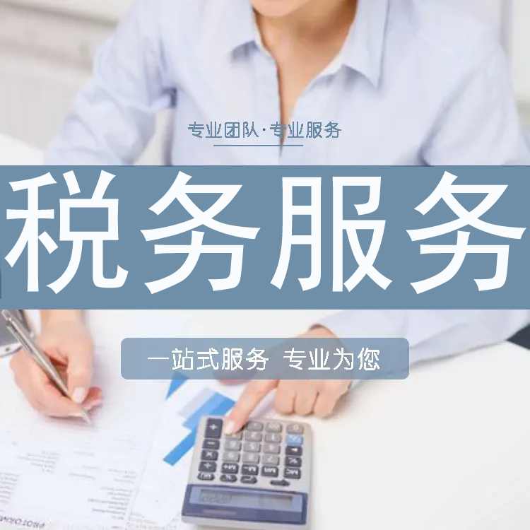 北京稅務(wù)代理服務(wù) 納稅申報(bào)、代理稅控、地址核查與顧問服務(wù)全方位解析