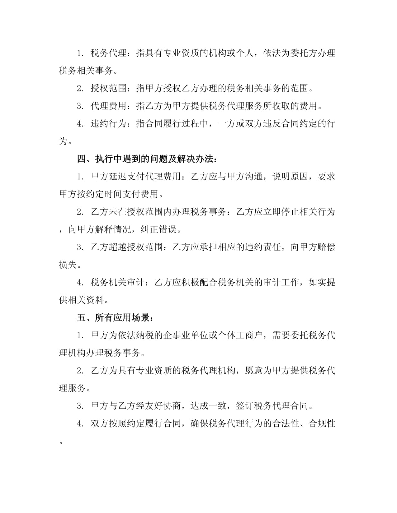 稅務代理合同協議書