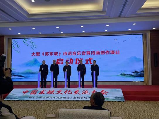 傳承東坡文化，共繪時代新篇——中國東坡文化交流大會暨《中國東坡文化發展報告》藍皮書啟動儀式在京成功舉辦