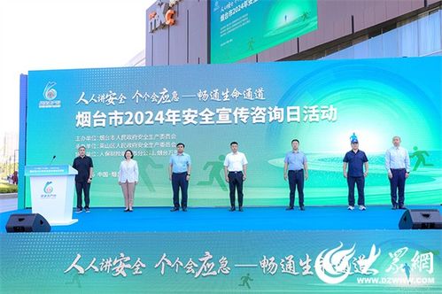 線上線下共筑暢通生命通道 煙臺市2024年安全宣傳咨詢日活動盛大啟幕