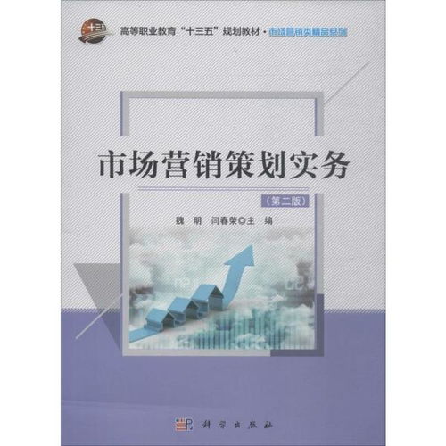 《市場營銷策劃實務（第2版）》 現(xiàn)代市場實戰(zhàn)策略與創(chuàng)新思維指南